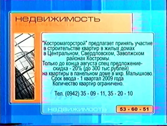 Анонсы, Костромская и федеральная реклама (СТС, 31.08.2008) 7