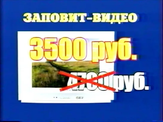 Федеральная и костромская реклама + анонс (Первый канал, 03.09.2005) 2