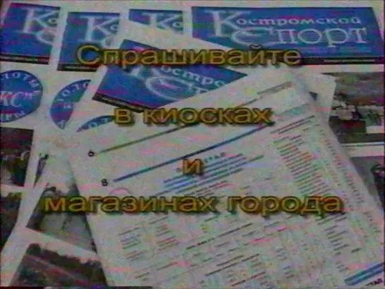 Анонсы и костромская реклама (СТС, 01.09.2005) 2