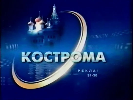 Костромская реклама (НТВ, 13.12.2003)