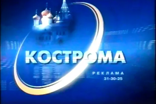 Костромская и федеральная реклама (НТВ, 19.10.2004) 1