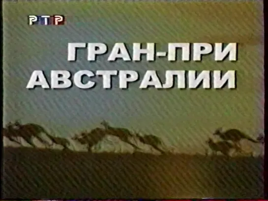 Неизвестная программа (РТР, март 2000) Формула-1 (фрагмент)