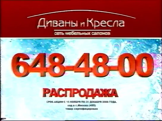 Анонсы и реклама (Россия, 30.12.2008) 3