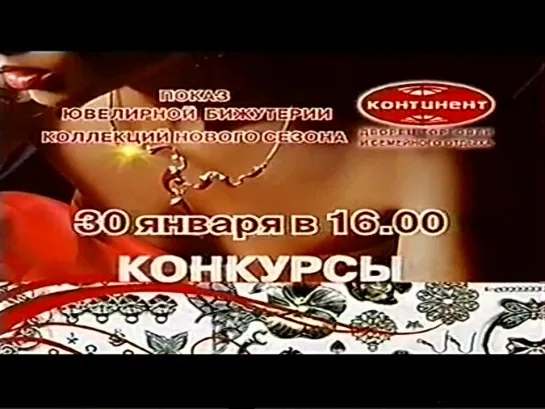 Анонс, федеральная и омская реклама (ТНТ, 30.01.2010) 2