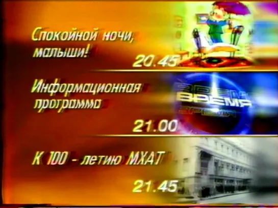 Программа передач и конец эфира (ОРТ, 25.10.1998)