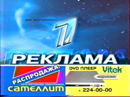 Анонс, федеральная и самарская реклама (Первый канал, 02.02.2007) 1