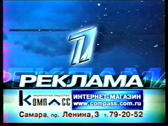 Федеральная и самарская реклама, анонс (Первый канал, 12.04.2004) 5