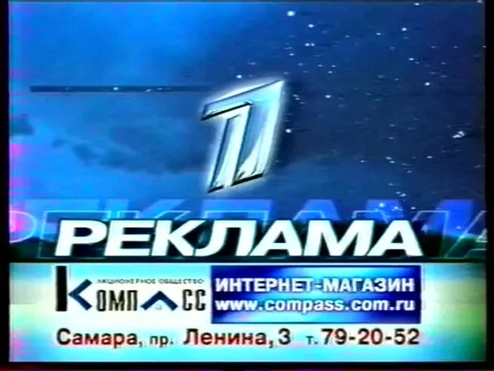 Федеральная и самарская реклама, анонс (Первый канал, 12.04.2004) 1