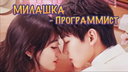 МИЛАШКА ПРОГРАММИСТ_1_ОЗВУЧКА SWEET VOICE