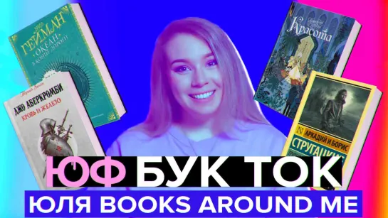 БУК ТОК #12 Юля Books Around Me