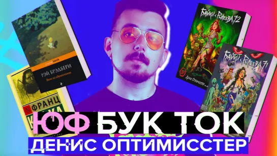 БУК ТОК #8 Денис Оптимисстер