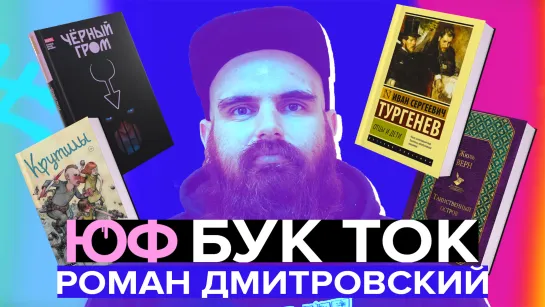 ЮФ БУК ТОК #5 Роман Дмитровский