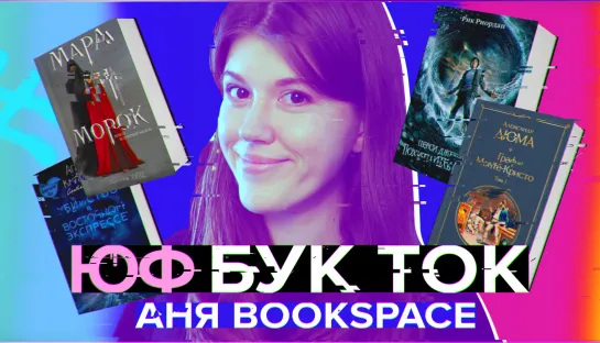 ЮФ БУК ТОК #1 Аня Bookspace