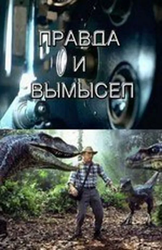 Правда и вымысел. Парк Юрского периода / Truth and fiction. Jurassic Park