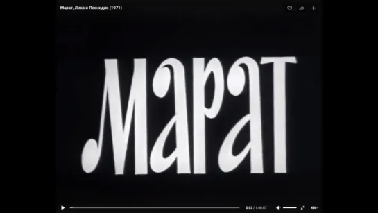 Марат, Лика и Леонидик (1971)