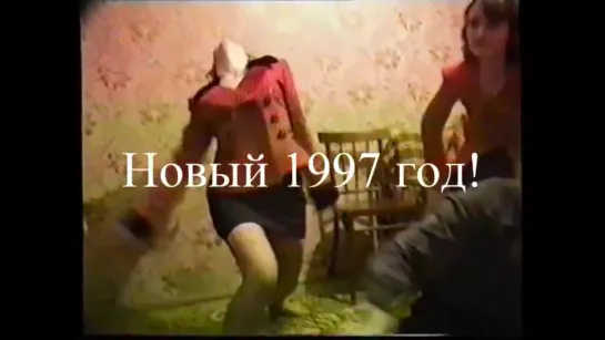 Новый,1997