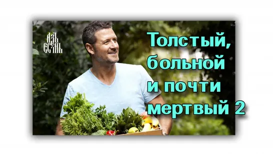 Толстый, больной и почти мертвый  2