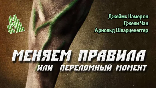 Меняем правила_Переломный момент_Меняющие игру_The Game Changers (на русском)