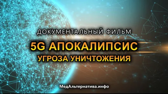 5G АПОКАЛИПСИС – УГРОЗА УНИЧТОЖЕНИЯ