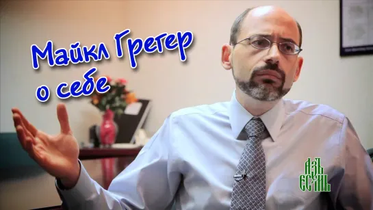 Майкл Грегер о себе