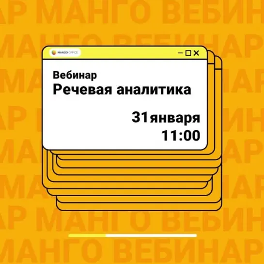 Вебинар MANGO OFFICE