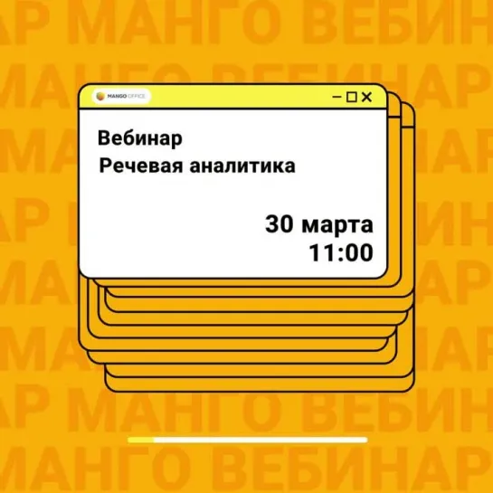 Бесплатный вебинар от MANGO OFFICE по Речевой аналитике