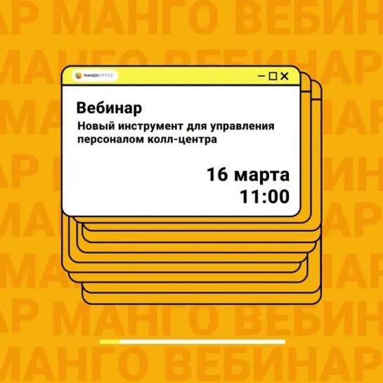 Бесплатный вебинар MANGO OFFICE