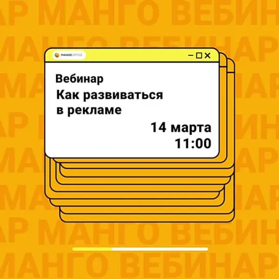 Бесплатный вебинар MANGO OFFICE