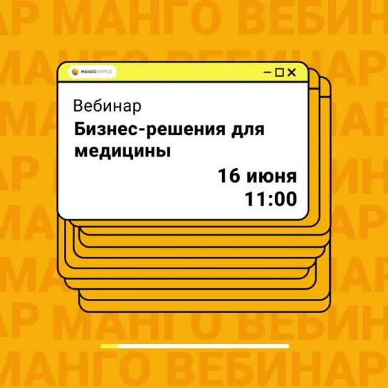 Бесплатный вебинар MANGO OFFICE