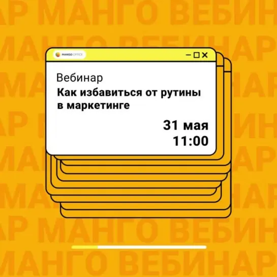 Бесплатный вебинар MANGO OFFICE