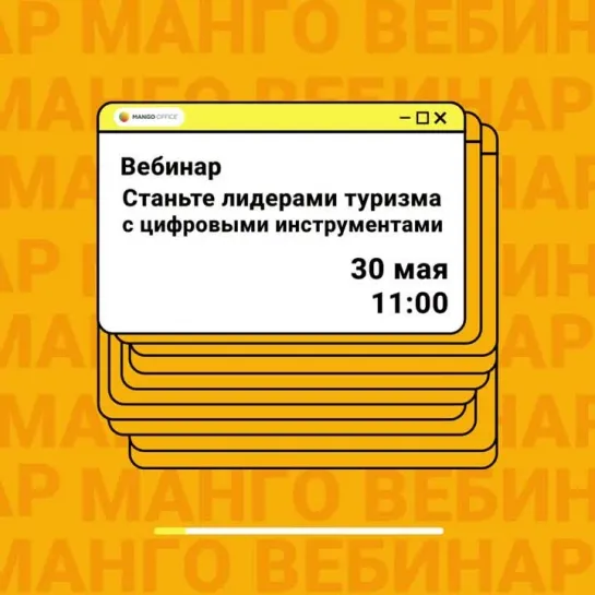 Бесплатный вебинар MANGO OFFICE