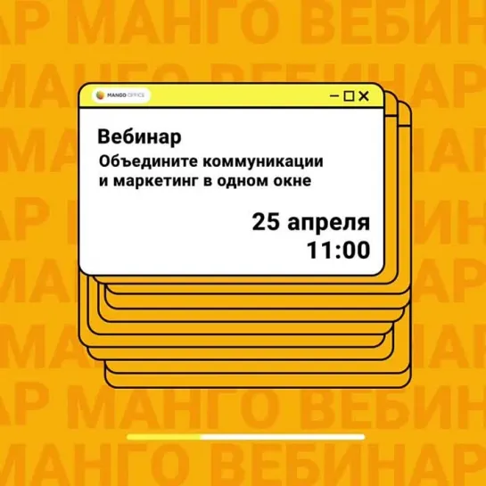 Бесплатный вебинар MANGO OFFICE