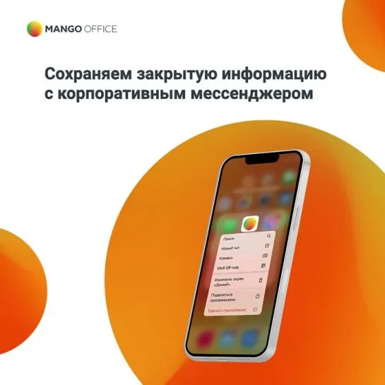 Корпоративный мессенджер MANGO TALKER