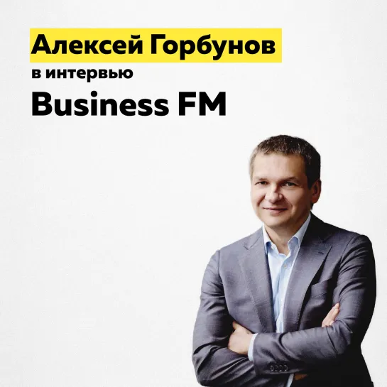 Алексей Горбунов - интервью на BusinessFM