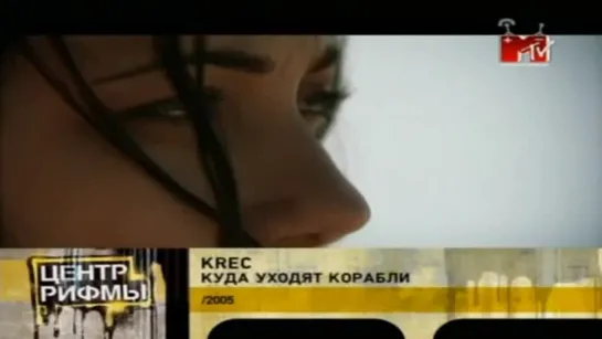 KREC - КУДА УХОДЯТ КОРАБЛИ | 2006 год | клип [Official Video] HD (коробли)