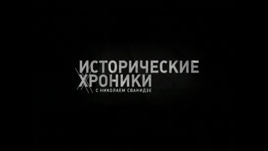 Исторические хроники с Николаем Сванидзе.Фильм 49: 1947. Соломон Михоэлс