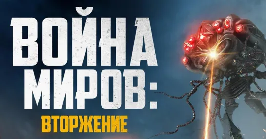 Вoйнa миpoв: Втopжение (2023)