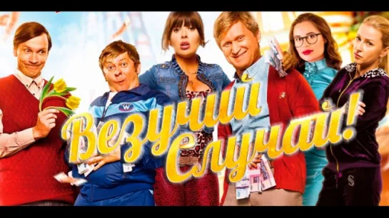 Вeзyчий слyчaй (2016) WEB-DLRip [vk.com/FilmDay]