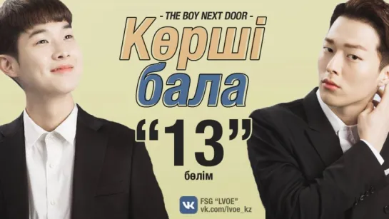 [13-бөлім] Көрші бала | The Boy Next Door [kaz_sub]