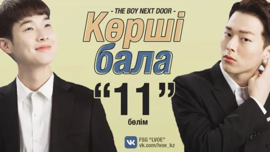 [11-бөлім] Көрші бала | The Boy Next Door [kaz_sub]