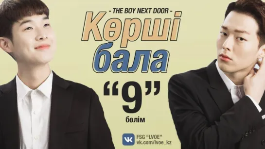 [9-бөлім] Көрші бала | The Boy Next Door [kaz_sub]