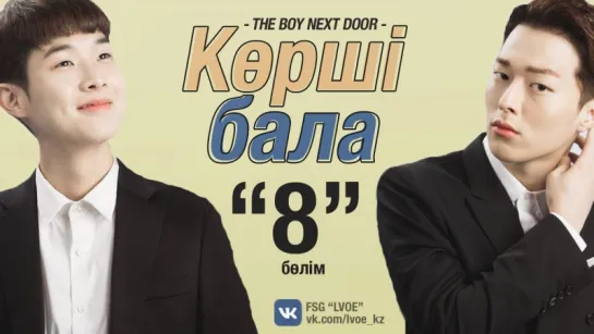 [8-бөлім] Көрші бала | The Boy Next Door [kaz_sub]