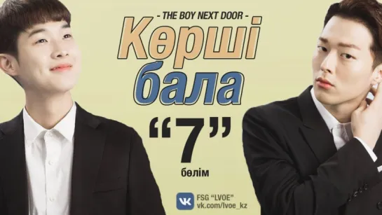 [7-бөлім] Көрші бала | The Boy Next Door [kaz_sub]