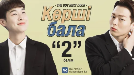 [2-бөлім] Көрші бала | The Boy Next Door [kaz_sub]