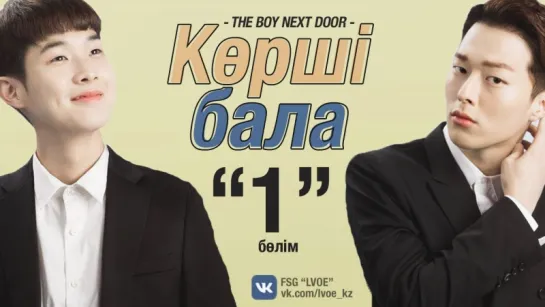 [1-бөлім] Көрші бала | The Boy Next Door [kaz_sub]