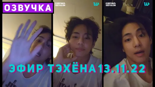 ЭФИРА ТЭХЁНА 13.11.22 WEVERSE LIVE [Озвучка by SeeYouJin]