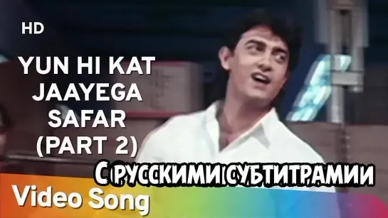 🌈Yun Hi Kat Jaayega Safar (Part |) (с рус.суб) Hum Hain Rahi Pyar Ke (  1993)