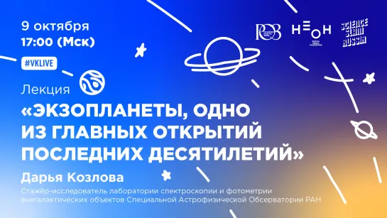 «Экзопланеты, одно из главных открытий последних десятилетий». Дарья Козлова