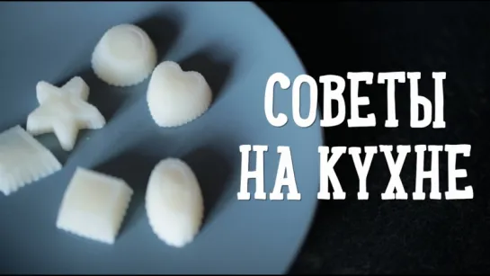 Советы на кухне [Рецепты Bon Appetit]