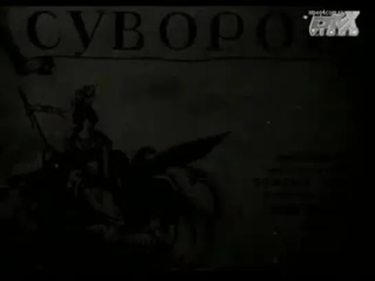 х/ф Суворов (Сталинская премия I степени)